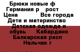 Брюки новые ф.Seiff Германия р.4 рост.104 › Цена ­ 2 000 - Все города Дети и материнство » Детская одежда и обувь   . Кабардино-Балкарская респ.,Нальчик г.